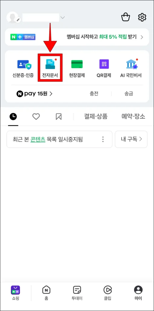 마이 화면 상단의 '전자문서' 선택