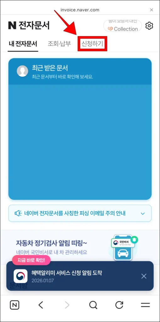 네이버 전자문서의 '신청하기' 선택