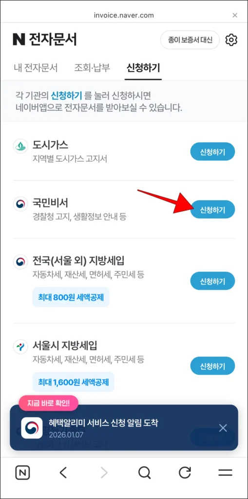 국민비서의 '신청하기' 버튼 선택