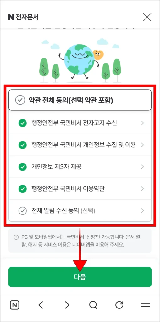 약관 동의 후 '다음' 선택