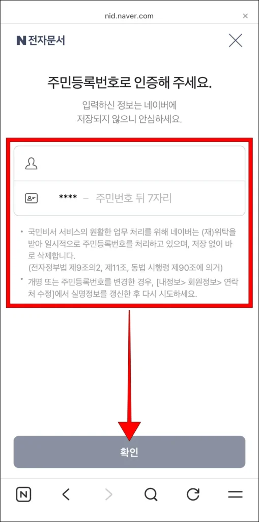 주민번호 뒤 7자리 입력 후 '확인' 선택