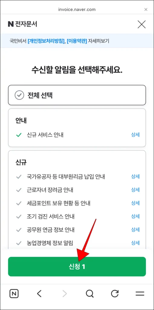 수신할 알림 선택 후 '신청' 선택