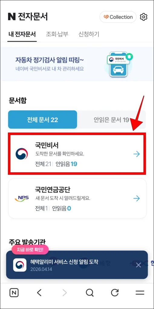 네이버 전자문서의 문서함에서 '국민비서' 선택