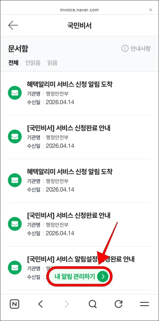 국민비서 문서함 화면의 '내 알림 관리하기' 선택