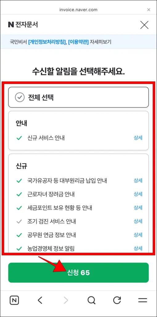 수신할 알림을 선택하고, '신청' 선택