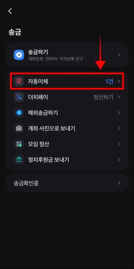 송금 메뉴 중 '자동이체'를 선택