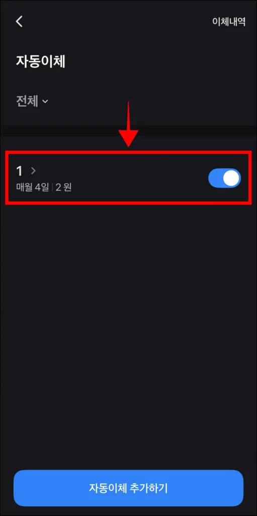자동이체 항목을 선택
