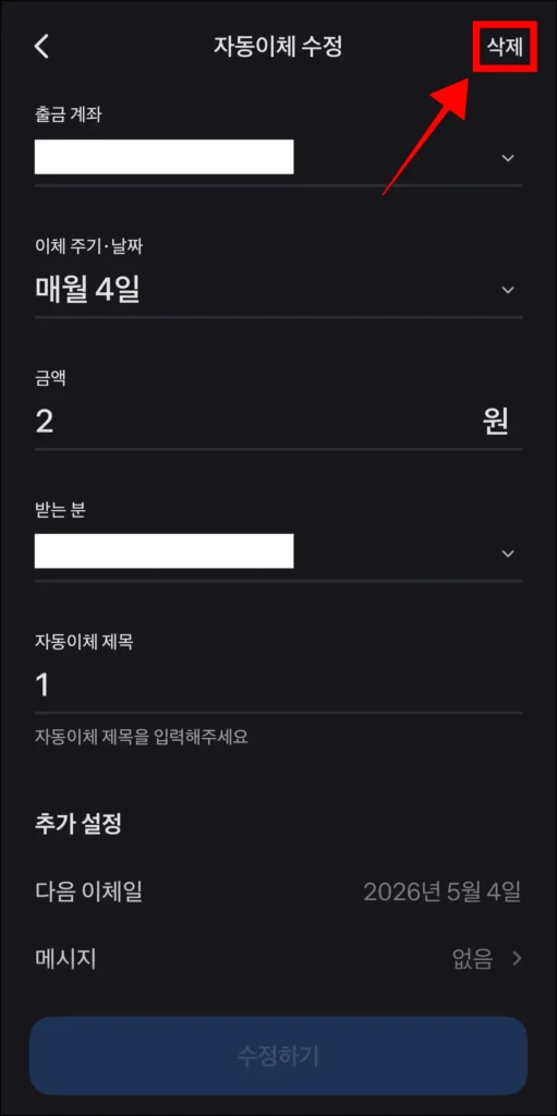 자동이체 수정 화면 상단의 '삭제' 선택