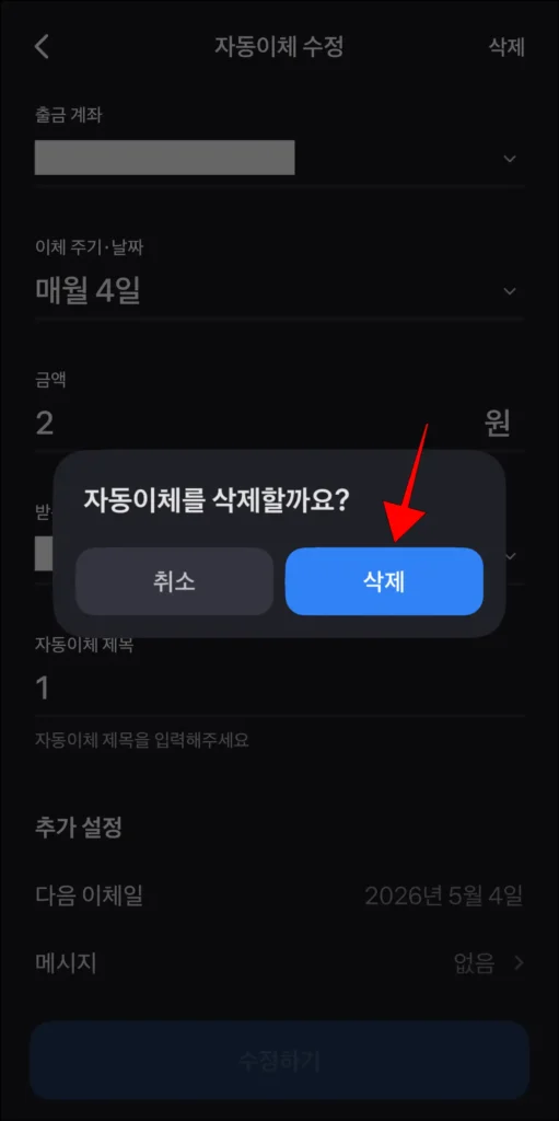 자동이체 삭제 알림의 '삭제' 선택