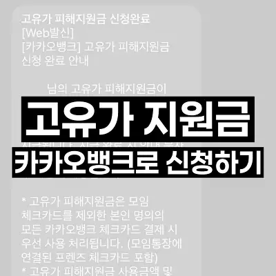 고유가 지원금 카카오뱅크로 신청하기