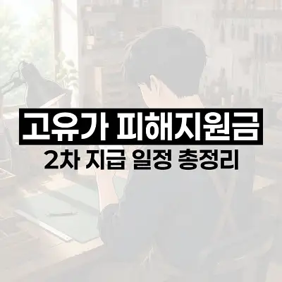 고유가 피해지원금 2차 지급 일정 총정리