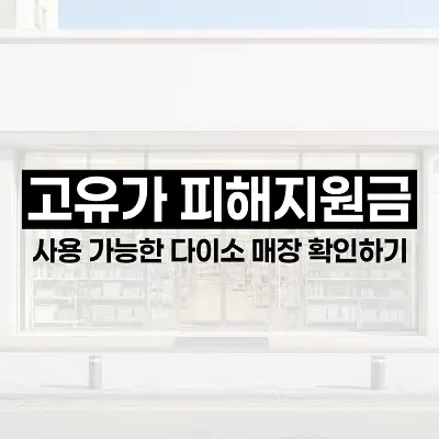 고유가 피해지원금 사용 가능한 다이소 매장 확인하기