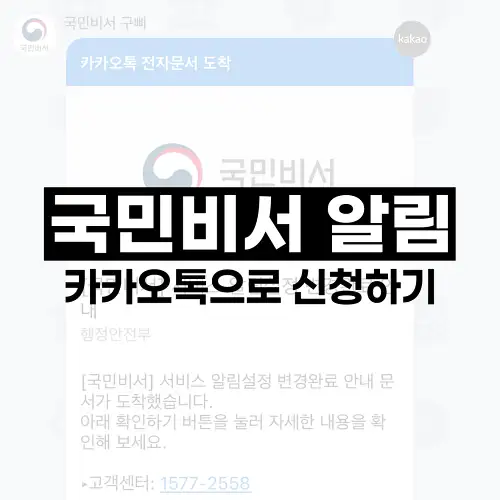국민비서 알림 카카오톡으로 신청하기