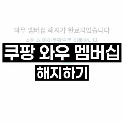 쿠팡 와우 멤버십 해지하기