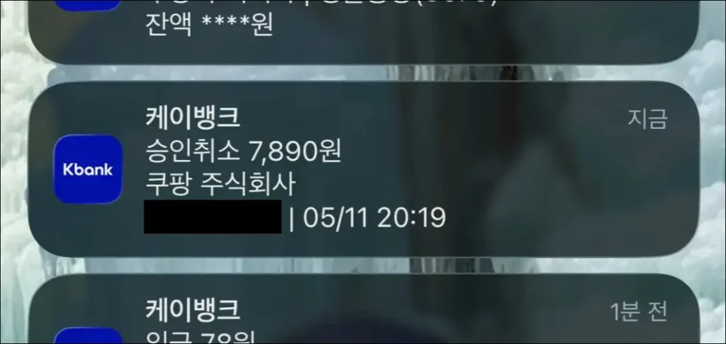 케이뱅크 쿠팡 승인 취소 알림