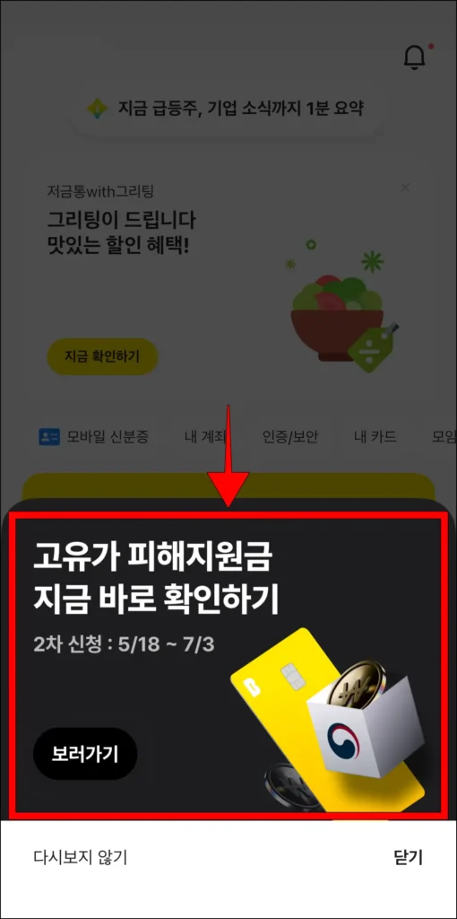 카카오뱅크 홈 화면에 표시된 '고유가 피해지원금 지금 바로 확인하기' 베너 선택