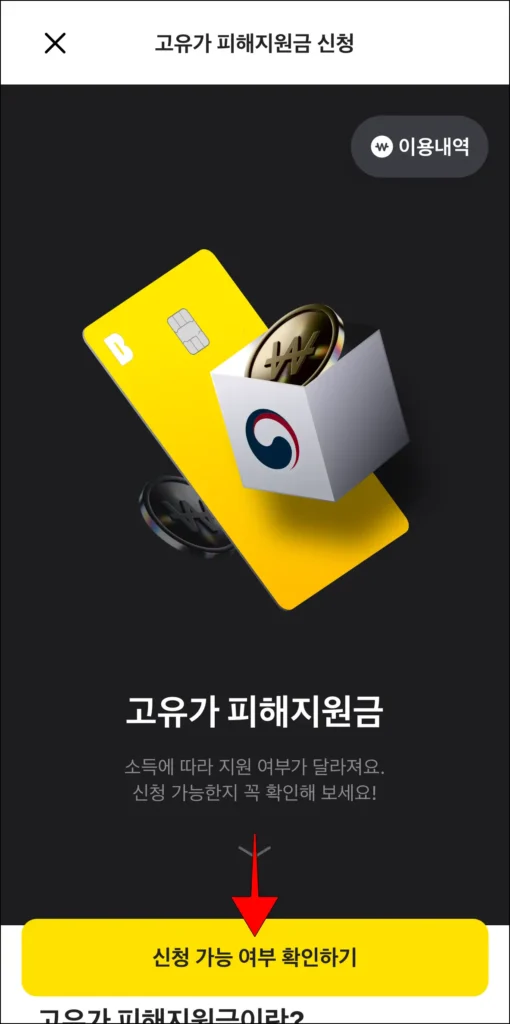 고유가 피해지원금 신청 화면의 '신청 가능 여부 확인하기' 선택