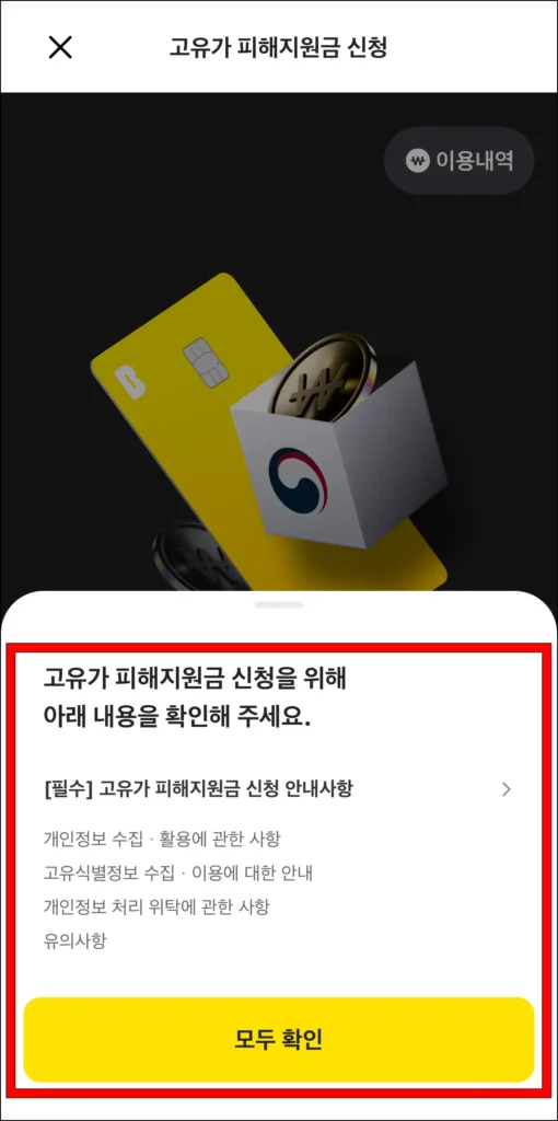 고유가 피해지원금 신청을 위한 내용을 모두 확인