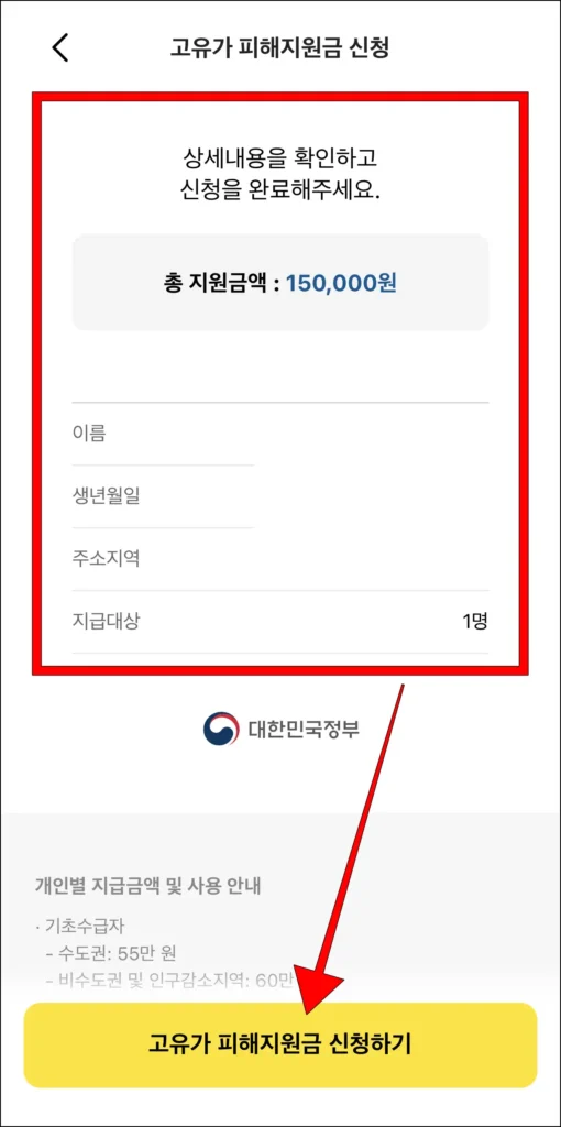 상세 내용 확인 후 '고유가 피해지원금 신청하기' 선택