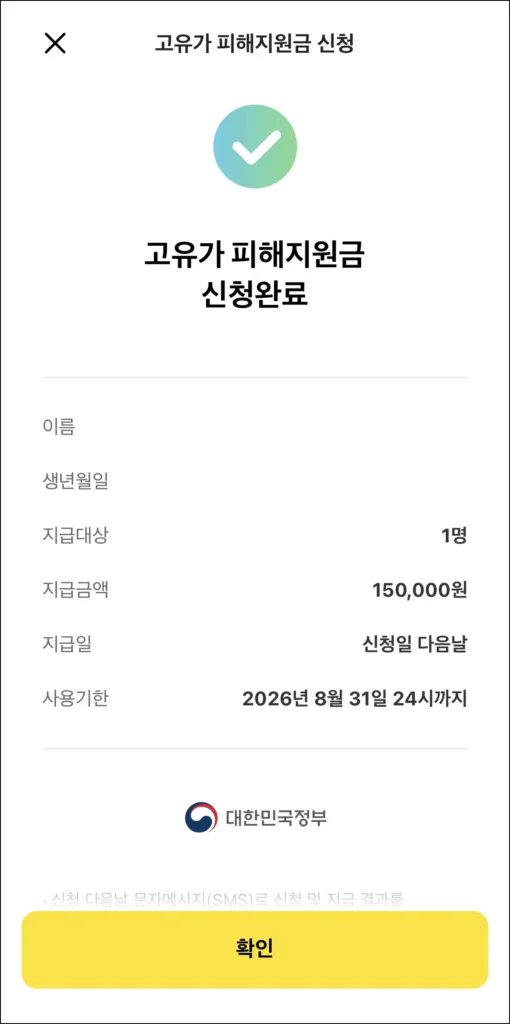 고유가 피해지원금 신청 완료