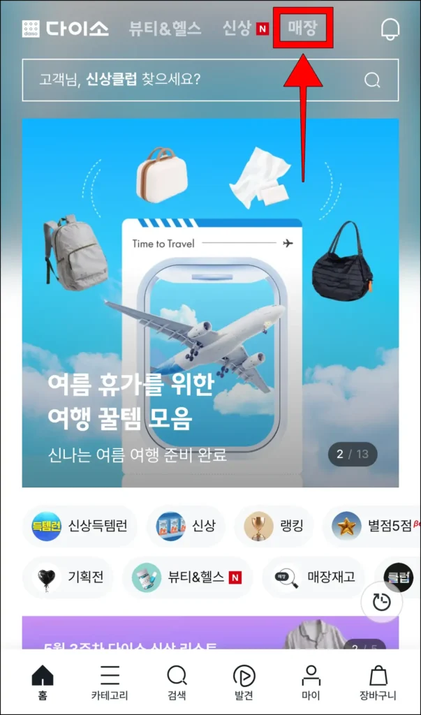 다이소몰 홈페이지 상단의 '매장'을 선택