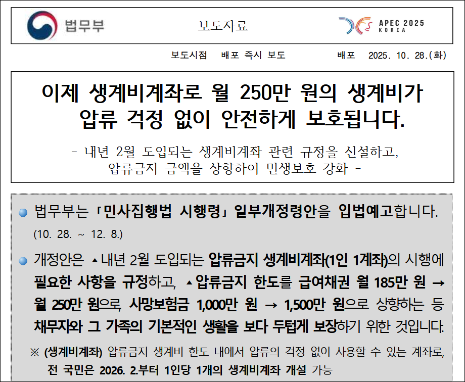 "생계비계좌로 월 250만 원의 생계비가 압류 걱정 없이 안전하게 보호됩니다." 보도자료