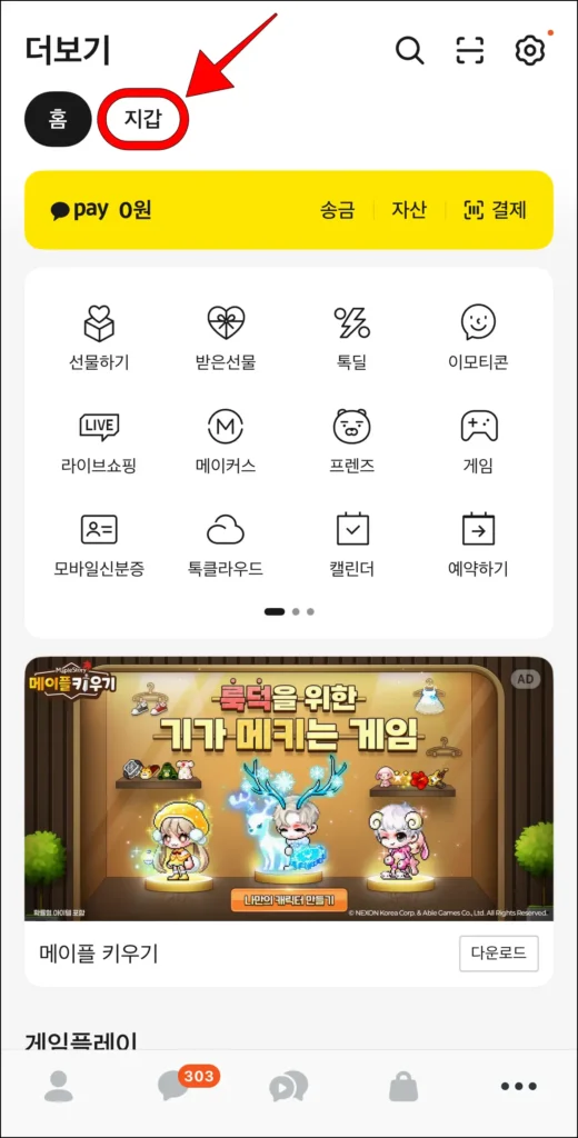 카카오톡 더보기에서 '지갑'을 선택