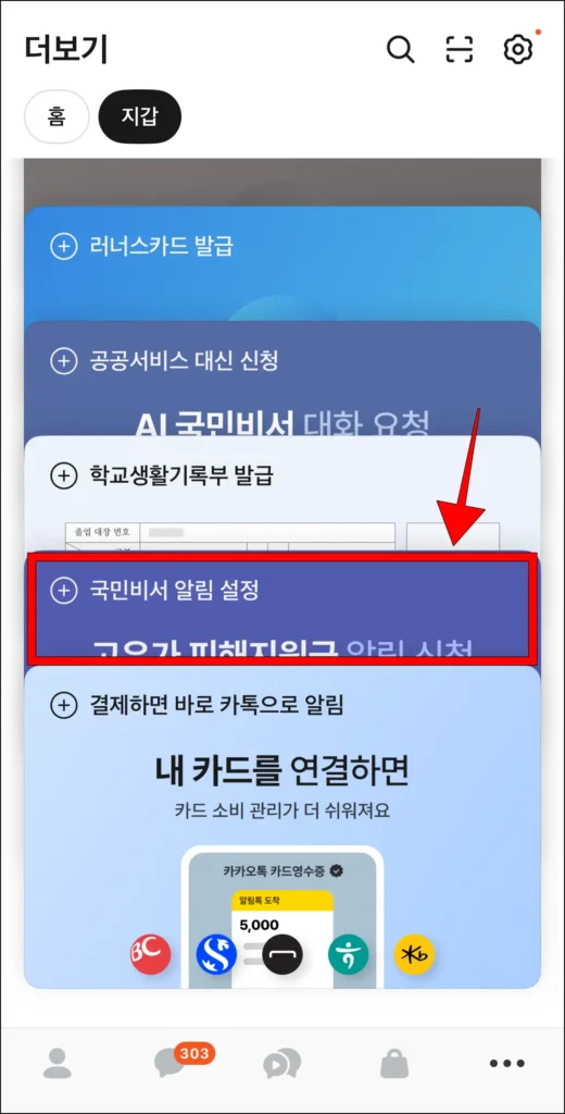 지갑 내의 서비스 중 '국민비서 알림 설정'을 선택
