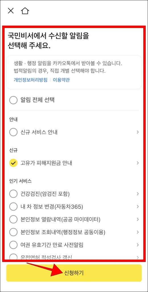 국민비서에서 수신할 알림을 선택하고, '신청하기'를 선택