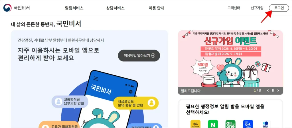 국민비서 누리집에 로그인 진행