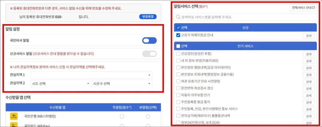 알림 설정을 확인하고, 알림 서비스를 선택