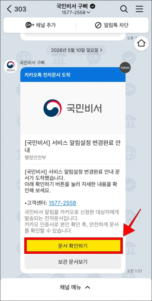 국민비서 구삐로 온 '카카오톡 전자문서 도착' 알림톡의 '문서 확인하기'를 선택