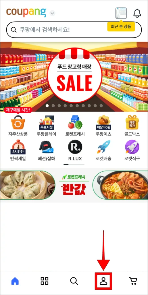 쿠팡 앱 화면 하단의 인물 아이콘을 선택