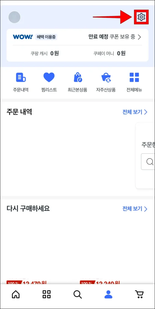 마이 쿠팡 화면 오른쪽 상단의 톱니바퀴 버튼 선택