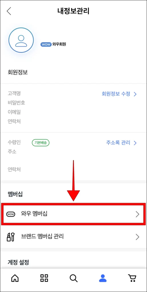 내 정보 관리의 멤버십 항목 중 '와우 멤버십'을 선택