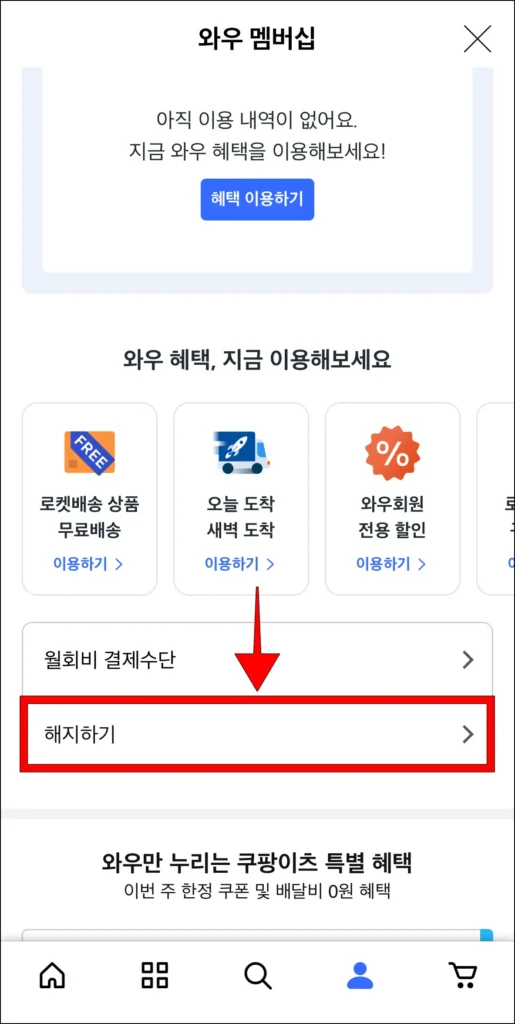 와우 멤버십 페이지 내의 '해지하기' 선택