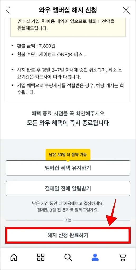 와우 멤버십 해지 신청 페이지 하단의 '해지 신청 완료하기' 선택