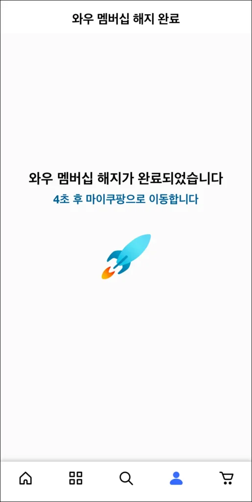 와우 멤버십 해지 완료