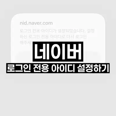 네이버 로그인 전용 아이디 설정하기
