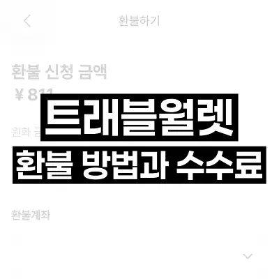 트래블월렛 환불 방법과 수수료