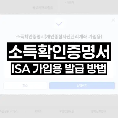 소득확인증명서 ISA 가입용 발급 방법