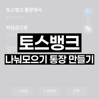 토스뱅크 나눠모으기 통장 만들기