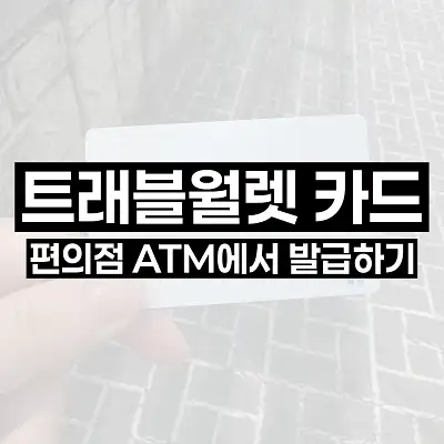 트래블월렛 카드 편의점 ATM에서 발급하기