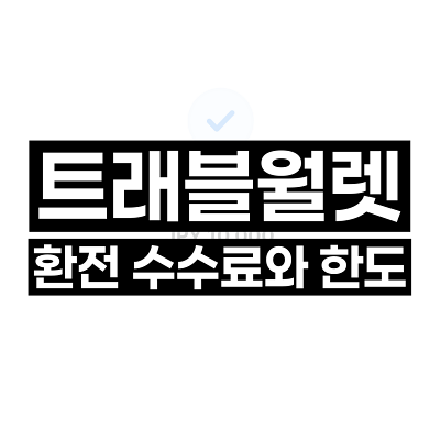 트래블월렛 환전 수수료와 한도