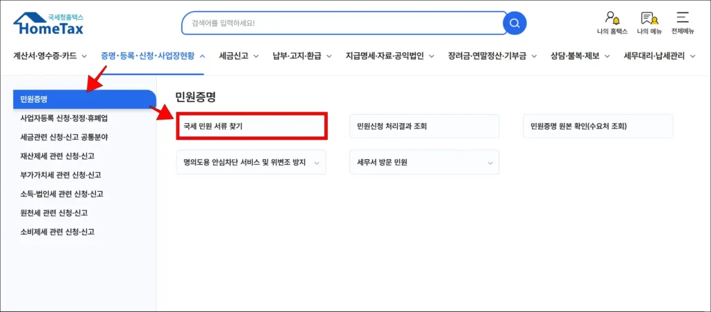 '증명·등록·신청·사업장 현황' 메뉴에서 '민원 증명' 메뉴를 선택한 다음, '국세 민원 서류 찾기 '선택
