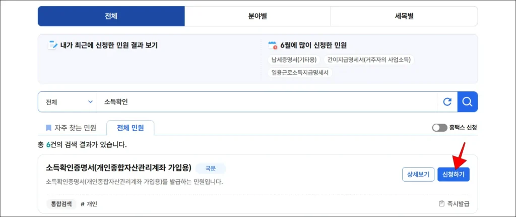민원 서류 검색창에 '소득확인'을 검색하고, 검색된 '소득확인증명서(개인종합자산관리계좌 가입용)'의 '신청하기' 선택