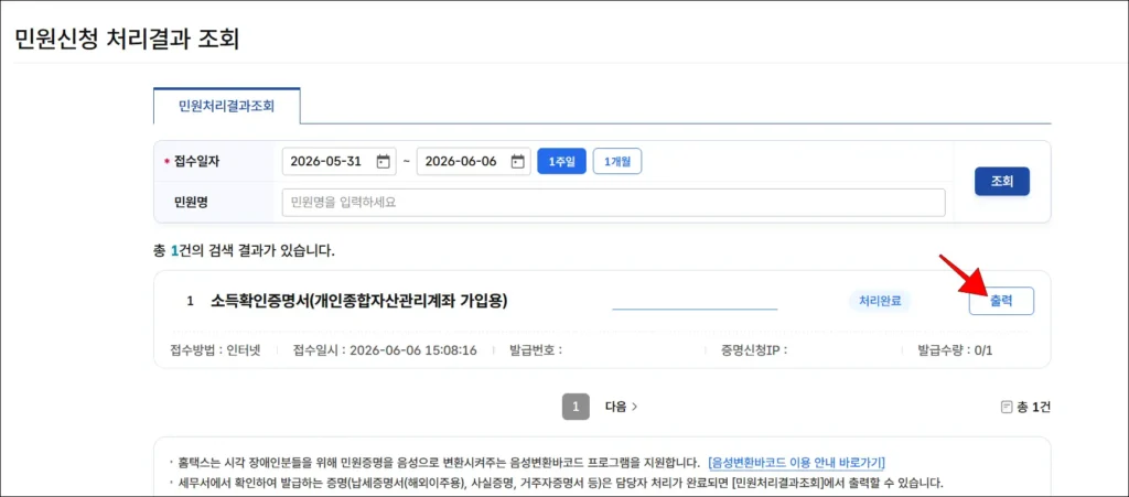 민원 신청 처리결과 조회 메뉴에서 소득확인증명서(개인종합자산관리계좌 가입용)의 '출력'을 선택