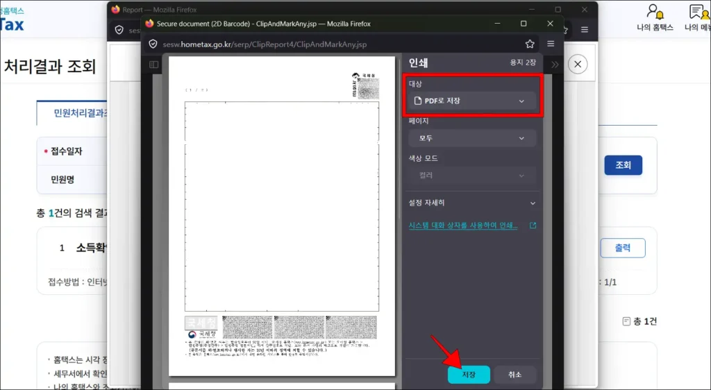 인쇄창에서 대상을 'PDF로 저장'으로 설정하고, '저장' 선택