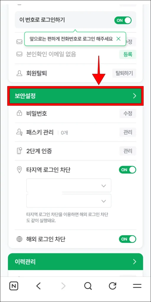 설정 중 '보안설정'을 선택