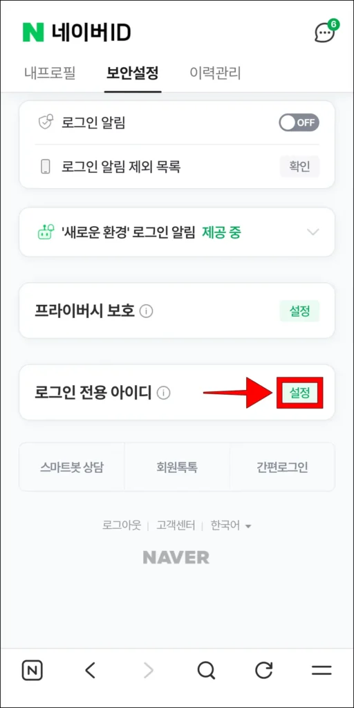 보안설정에서 로그인 전용 아이디의 '설정' 버튼 선택